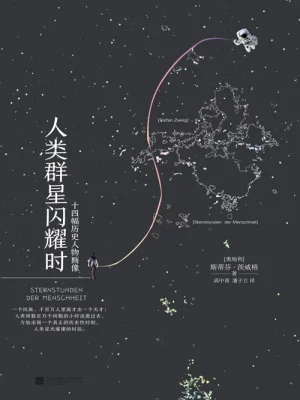 人类群星闪耀时